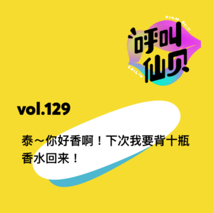vol.129泰～你好香啊！下次我要背十瓶香水回来！