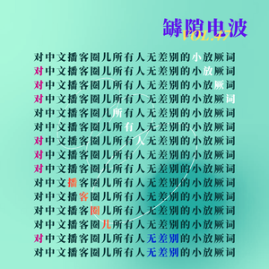一场针对中文播客圈儿所有人的小放厥词