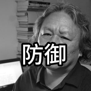 活着1，防御状态
