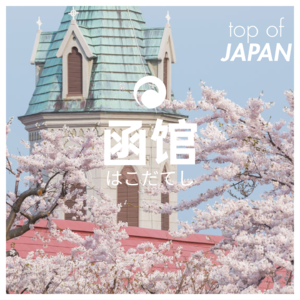 53｜北海道的春与夏：从最南端的函馆开始