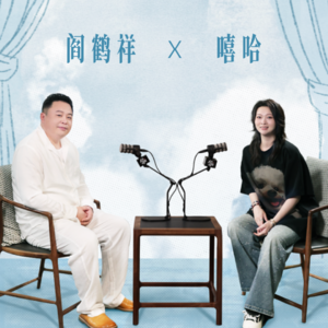 阎鹤祥对话嘻哈：帮助女孩的事顺手就做了