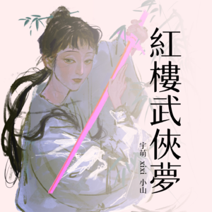 红楼武侠」黛玉踏破江湖女儿劫，潇湘剑起葬花诀！-044