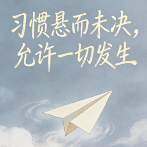 04.习惯悬而未决，允许一切发生