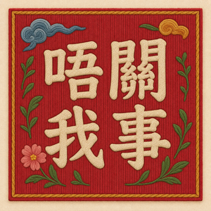 唔关我事(粤语)