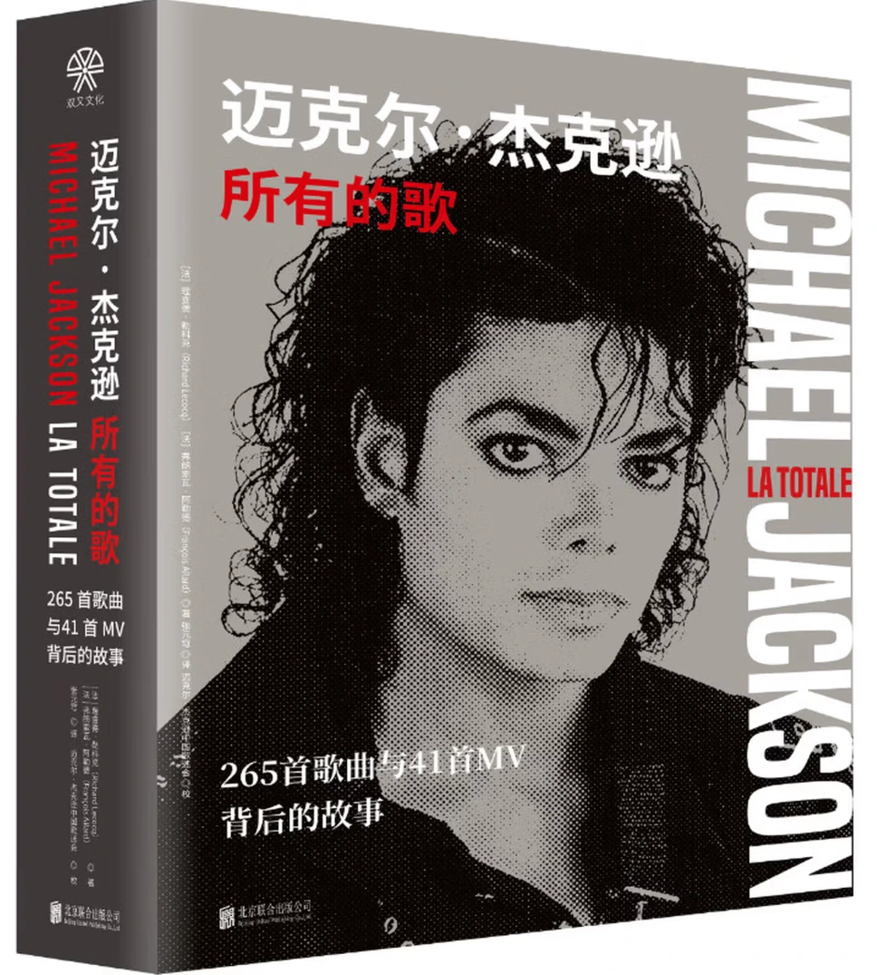 迈克尔·杰克逊所有的歌 : 265首歌曲与41首MV背后的故事