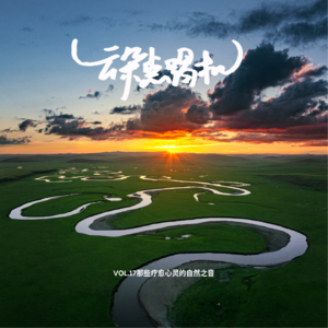 【云朵点唱机】VOL.17 那些疗愈心灵的自然之音