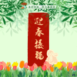 春节往事，与立春来信 Vol. 051