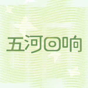 五河回响