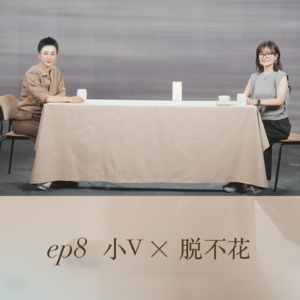 ep8:小V×脱不花:成为一个永不磨损的人