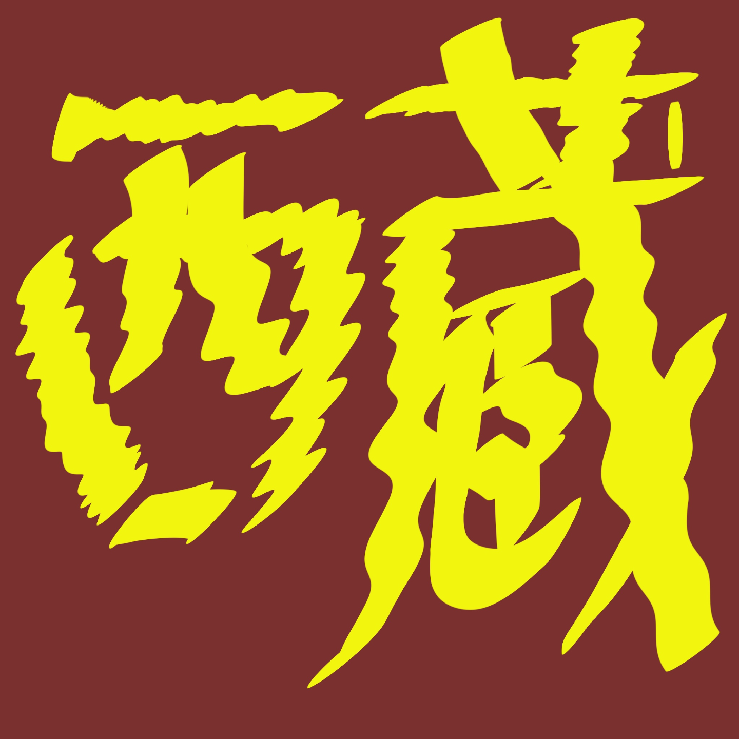 当我带一个道士去了西藏后 episode artwork