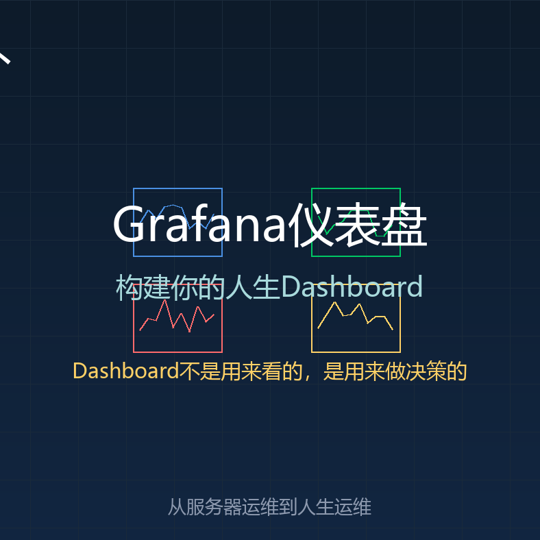 代码之外 EP17: Grafana仪表盘——构建你的人生Dashboard episode artwork