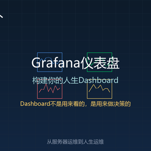 代码之外 EP17: Grafana仪表盘——构建你的人生Dashboard