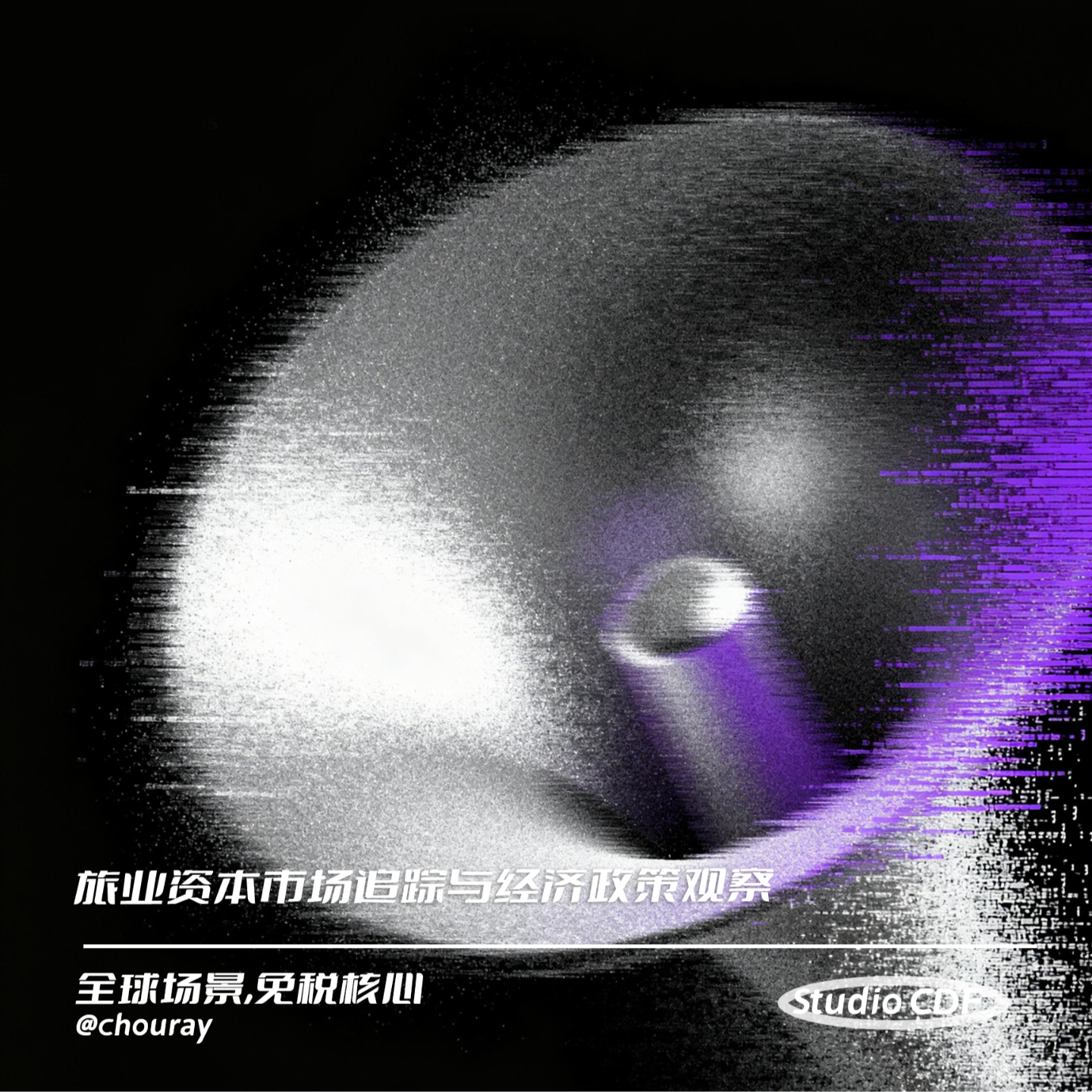 vol19-旅业资本市场追踪与经济政策观察 episode artwork