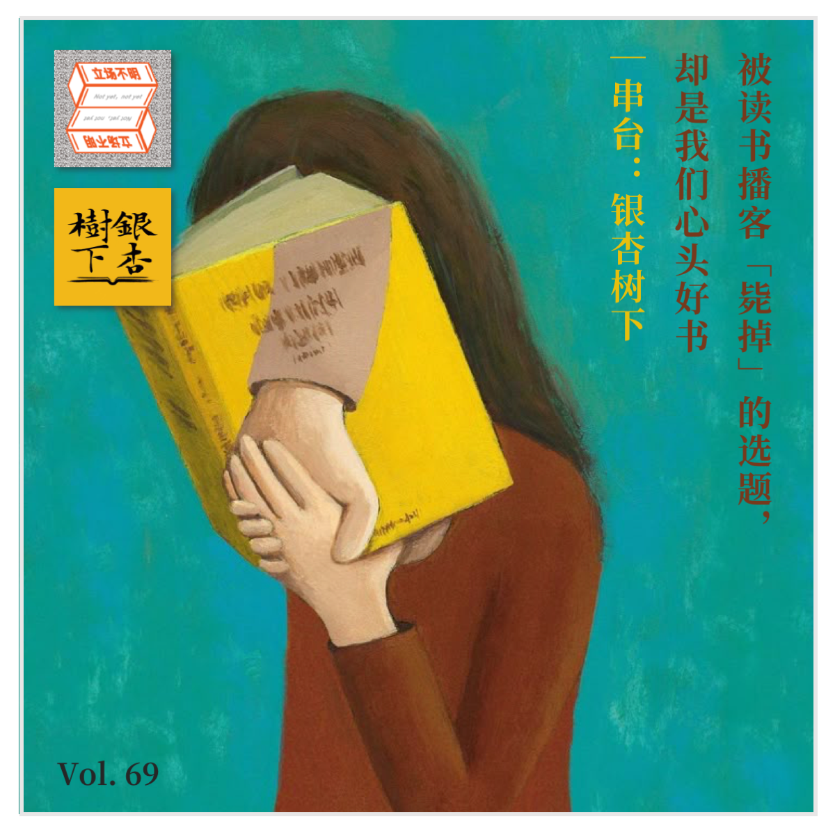 cover of episode Vol.69 被读书播客「毙掉」的选题，却是我们心头好书｜串台：银杏树下
