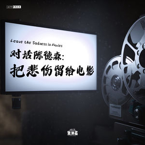 vol.419 好好聊聊｜对话陈德森：把悲伤留给电影