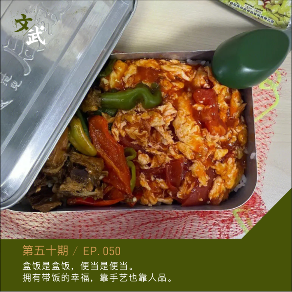 EP050 盒饭是盒饭，便当是便当。 拥有带饭的幸福，靠手艺也靠人品。 episode artwork