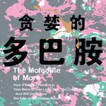 086单口：明明不缺，为什么还总是想买买买？|《贪婪的多巴胺》说，不是你的错