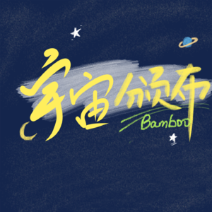 Vol.21 聆音知心，你的网易云给我瞅瞅（下）