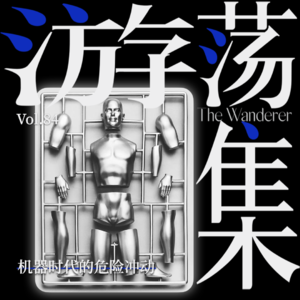 Vol.84 机器时代的危险冲动
