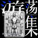Vol.84 机器时代的危险冲动
