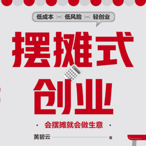 认知书单 No. 25 《摆摊式创业》