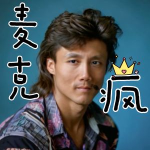 大麦哥的嘴替“麦克疯”