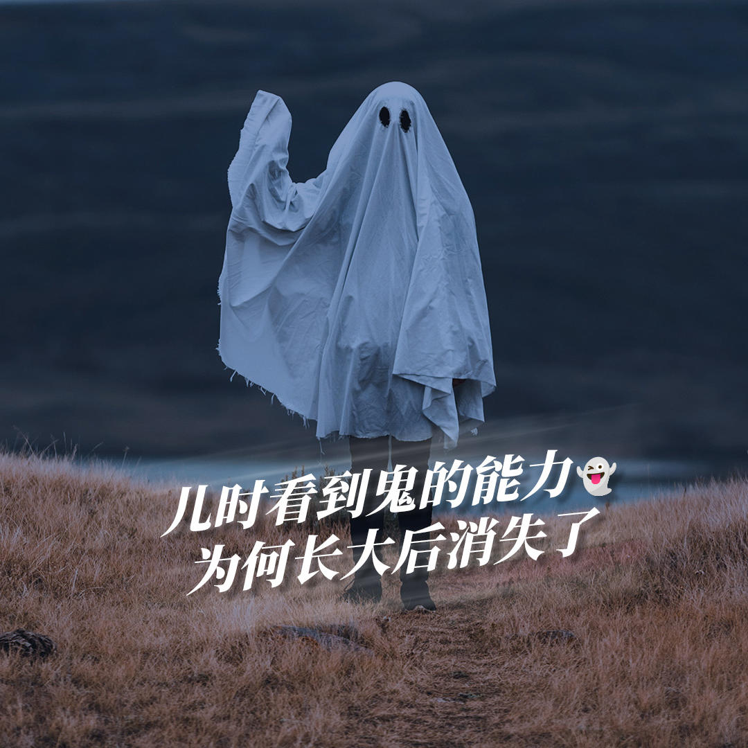 你小时候见到过鬼么？为什么长大后感知灵体的能力消失了？ episode artwork