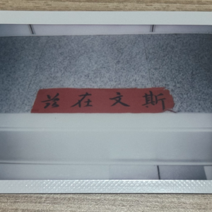 EP09 专教记忆·斯文在兹