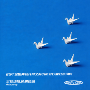 vol67-26年全国两会开幕之际的旅游行业政策风向