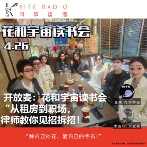 Vol.80| 开放麦：花和宇宙读书会-“从租房到职场，律师教你见招拆招！”