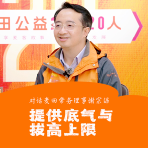 谢宗保:提供底气与拔高上限,“保哥”的公益参与及治理之路