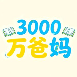 3000万爸妈