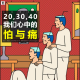 三好回忆录 - 20，30，40 我们心中怕与痛