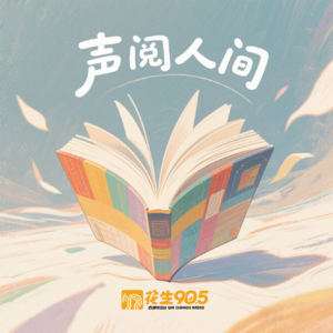 声阅人间 EP3 茶道经(下）