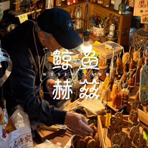 Vol.199 日本冬季旅行（下）：在秋田，左手一只鸡，右手一瓶酒