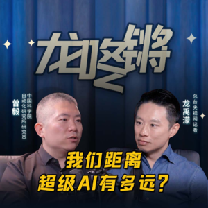对谈曾毅：开发超级AI 我们的路走对了吗？