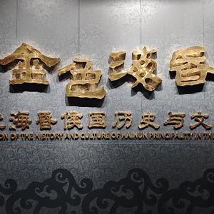 15.南昌【下】:海昏侯博物馆,27天少年皇帝的苍蝇梦