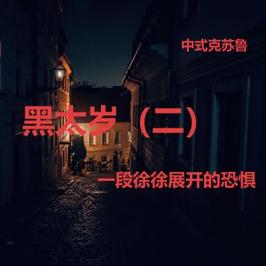 中式克苏鲁——黑太岁（二）| 一段徐徐展开的恐惧