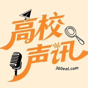 高校声讯