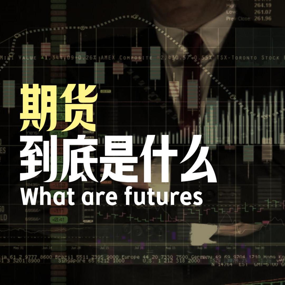 Vol.93 期货到底是什么｜怎么通俗易懂地理解期货｜交易期货能赚钱吗 episode artwork