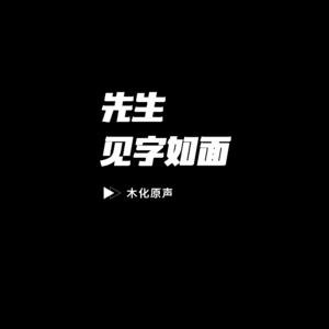【夜听电台】先生 见字如面