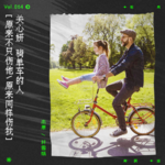 vol.64 反向安利父亲节？聊聊落跑的父亲与原谅的力量