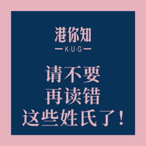 请不要再读错这些姓氏了！