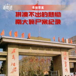 EP20｜悬疑罪案｜拼凑不出的悲恸 — 南大碎尸案纪录