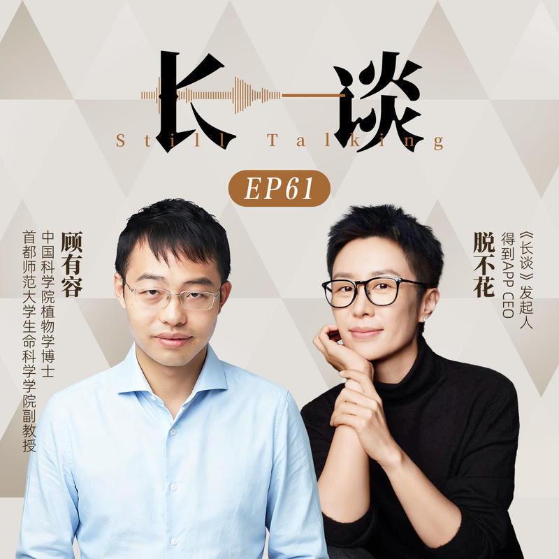 Ep61 顾有容× 脱不花:重新看见你的附近 Episode cover
