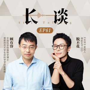 Ep61 顾有容× 脱不花:重新看见你的附近