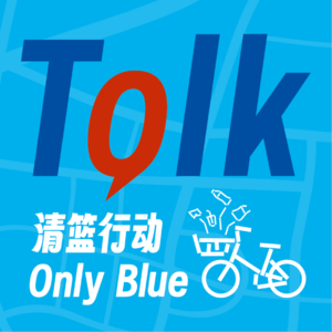 vol.6 垃圾清空,骑车轻松~