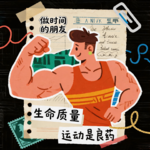 009-生命在于运动：但你真的动对了吗？