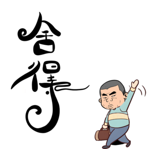 舍得- 北京话事人0201