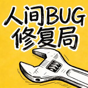 人间BUG修复局